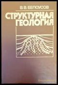 Структурная геология (161) - Книга