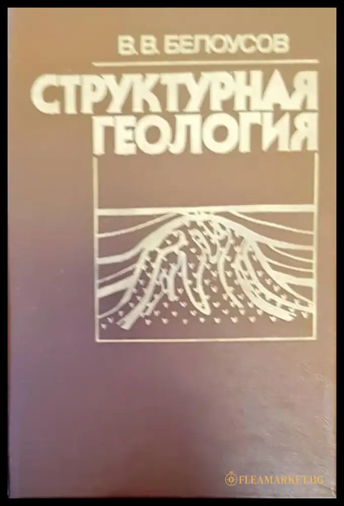 Структурная геология (161) - Книга