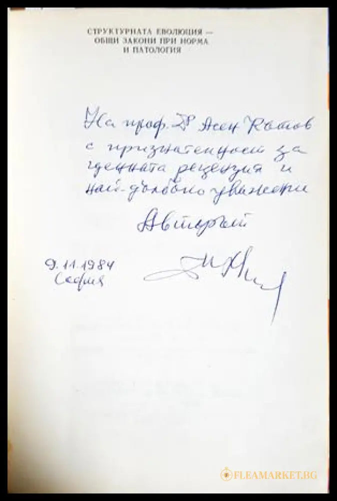 Структурната еволюция - автограф