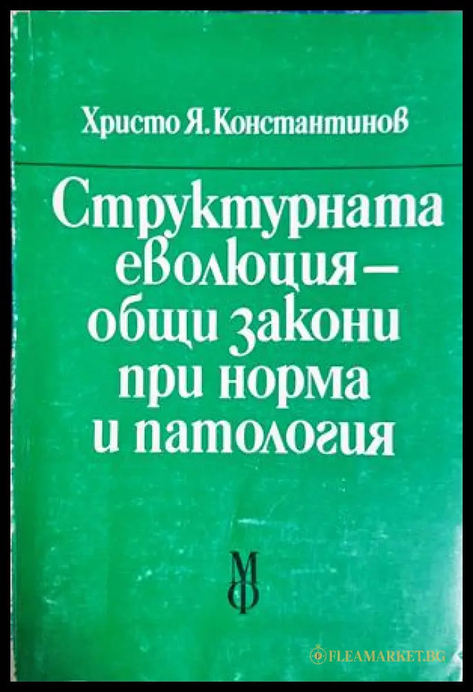 Структурната еволюция - корица
