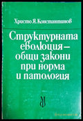 Структурната еволюция - корица