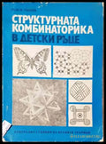 Структурната комбинаторика в детски ръце - Книга