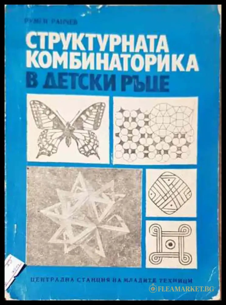 Структурната комбинаторика в детски ръце - Книга