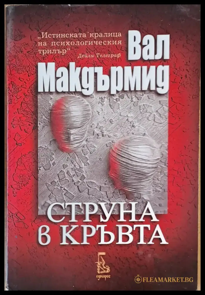 Струна в кръвта (2262) - Книга