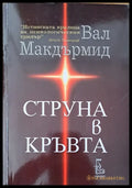 Струна в кръвта - Книги
