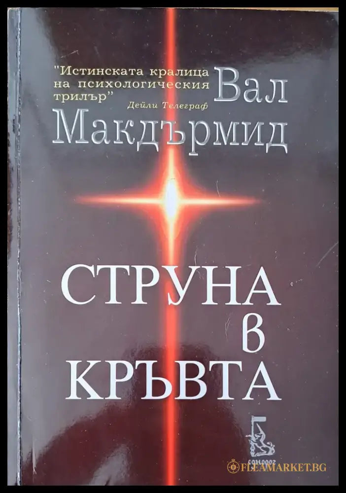 Струна в кръвта - Книги