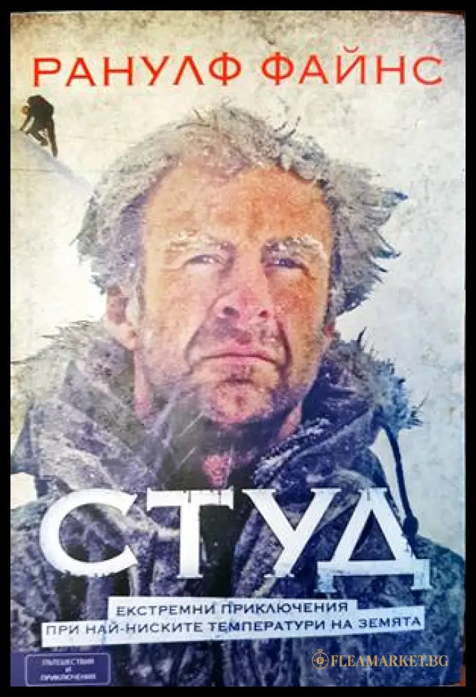 Студ - Ранулф Файнс
