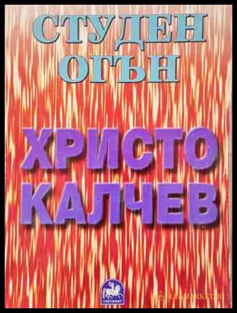 Студен огън - Книга