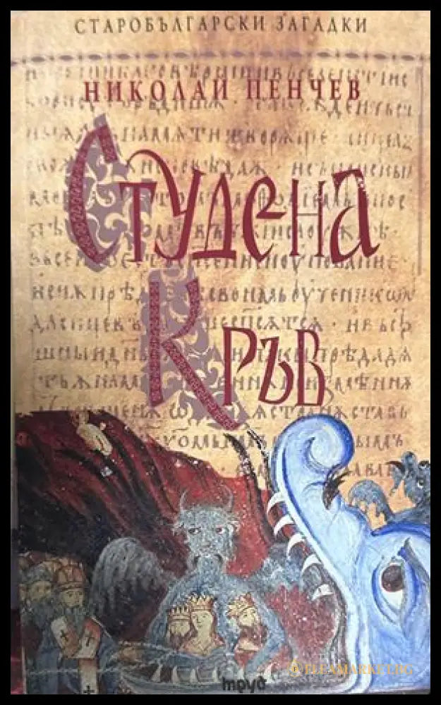 Студена кръв - Николай Пенчев