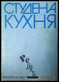 Студена кухня (1014) - Книга