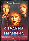 Студена планина - Книги