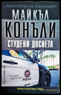 Студени досиета – Майкъл Конъли