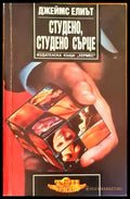 Студено студено сърце - Книги