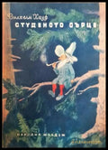Студеното сърце (1919) - Книга