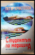 Студентът по медицина (3128) - Книга