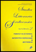 Studia Litteraria Serdicensia. Книга 2 - Книги