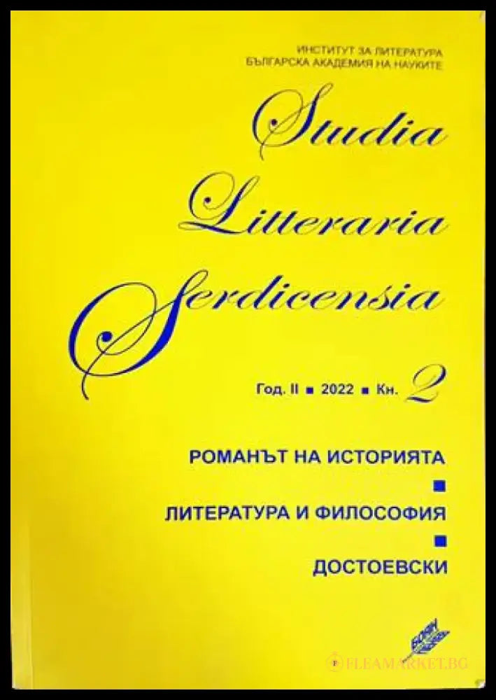 Studia Litteraria Serdicensia. Книга 2 - Книги