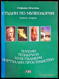 Студии по музеология. Книга 1 - Книги