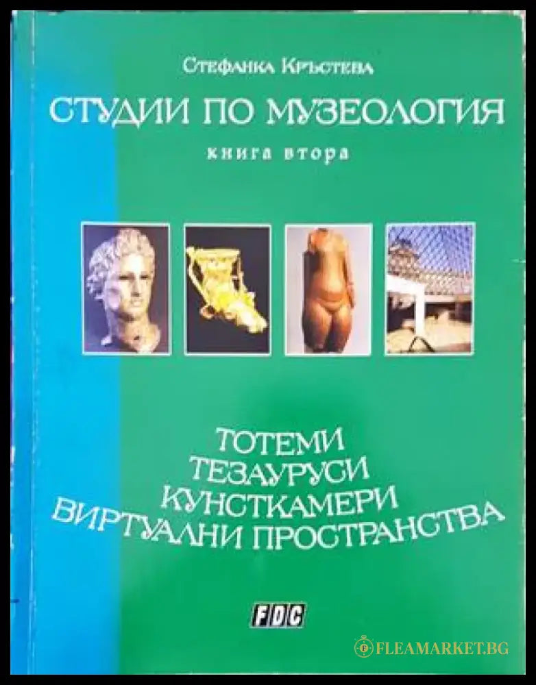 Студии по музеология. Книга 2 - Книги