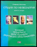 Студии по музеология. Книга 2 - Книги