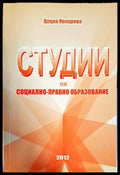Студии по социално-правно образование - Книги
