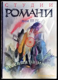 Студии романи. Том 3-4 - Книги