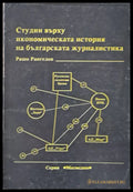 Студии върху икономическата история на българската журналистика - Книги