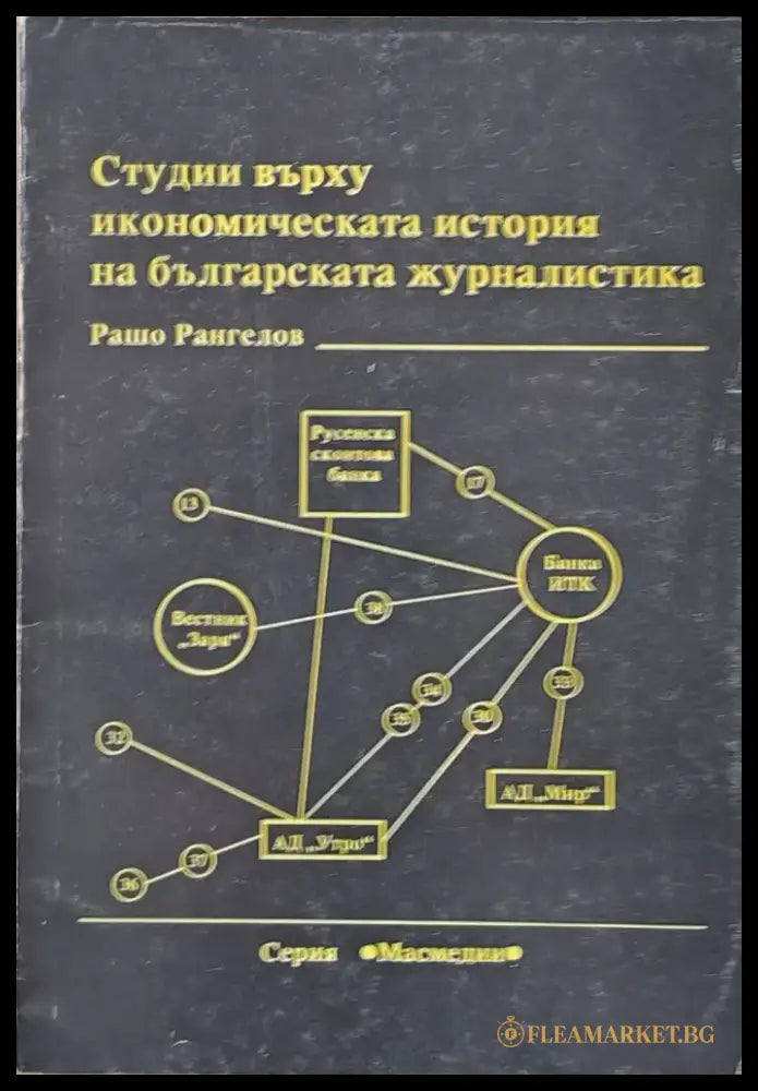 Студии върху икономическата история на българската журналистика - Книги