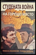 Стуената война на горещо място - Книги
