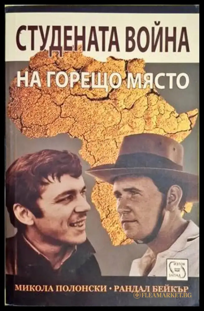 Стуената война на горещо място - Книги