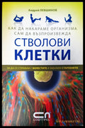 Стволови клетки - Книги