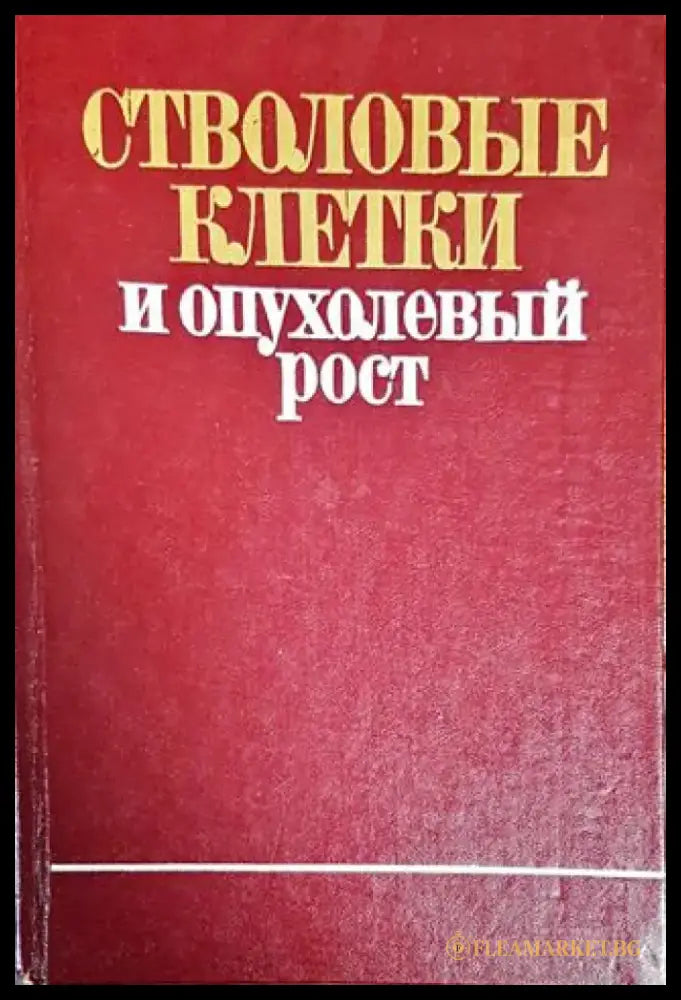Стволовые клетки и опуьолевый рост - Книги