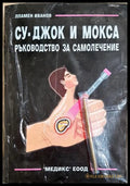 Су-Джок и Мокса. Ръководство за самолечение + комплект (332006261823) - Пламен Иванов - Книга