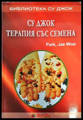 Су Джок: Терапия със семена (1649) - Книга