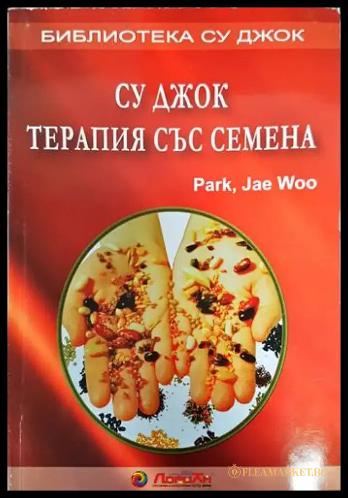 Су Джок: Терапия със семена (1649) - Книга