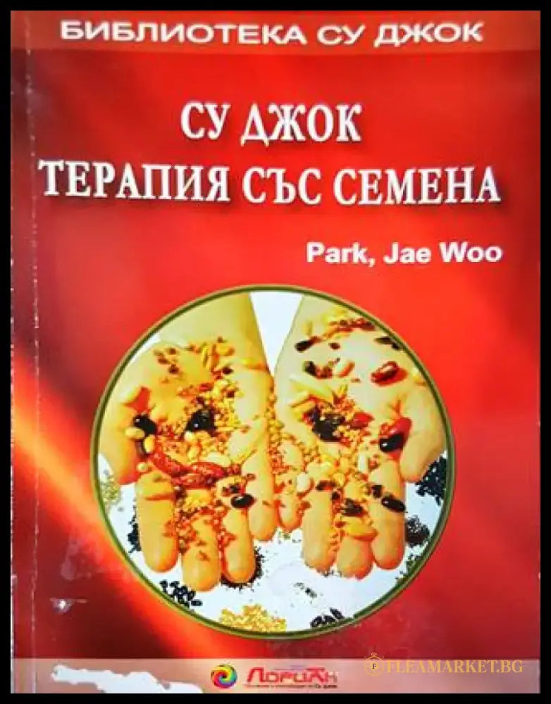 Су Джок: Терапия със семена - Книги