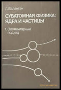 Субатомная физика: Ядра и частицы. Том 1 - Книги