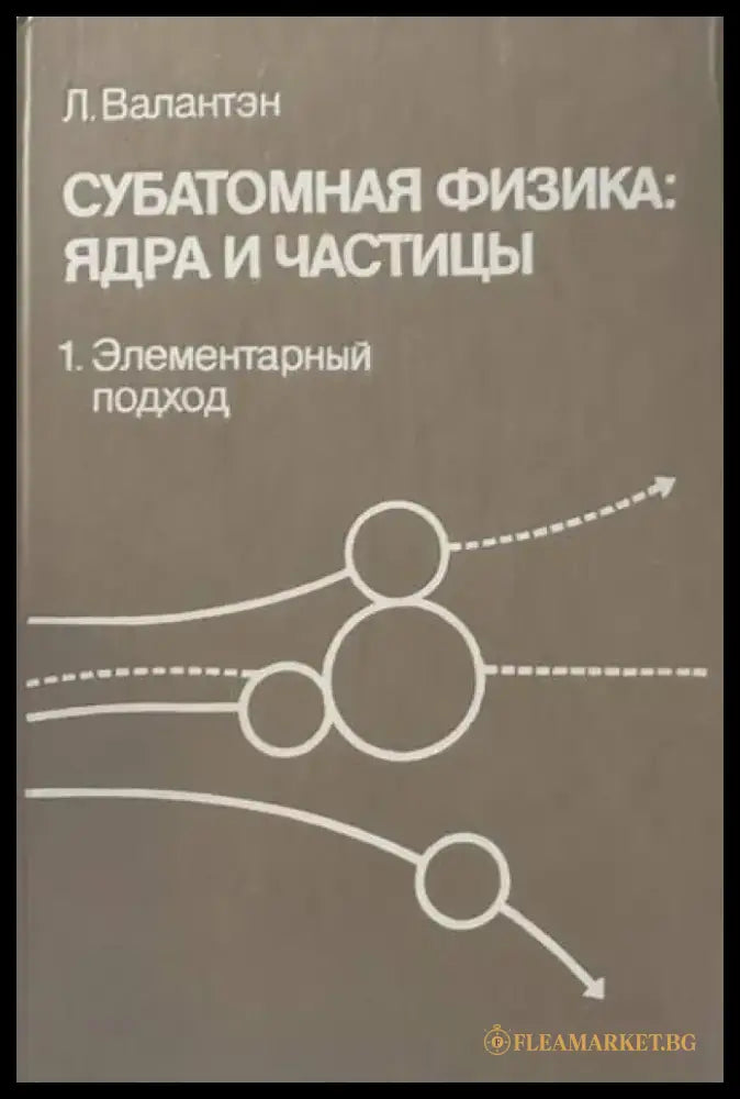 Субатомная физика: Ядра и частицы. Том 1 - Книги