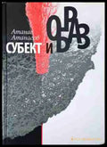 Субект и образ - Атанас Атанасов
