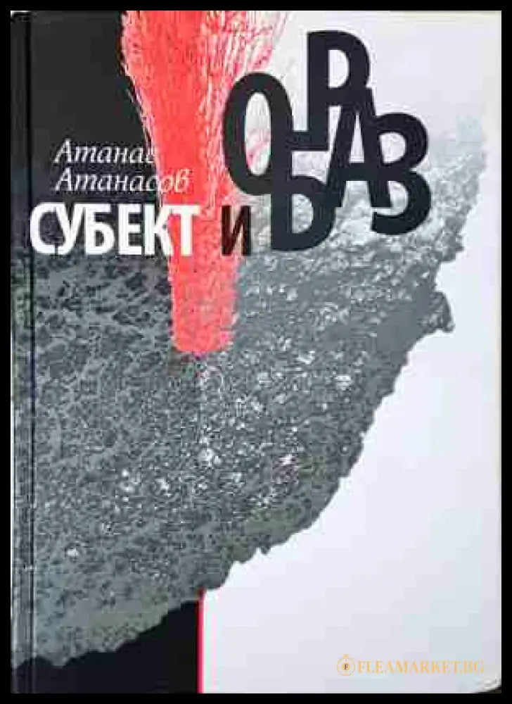 Субект и образ - Атанас Атанасов