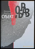Субект и образ - Книги