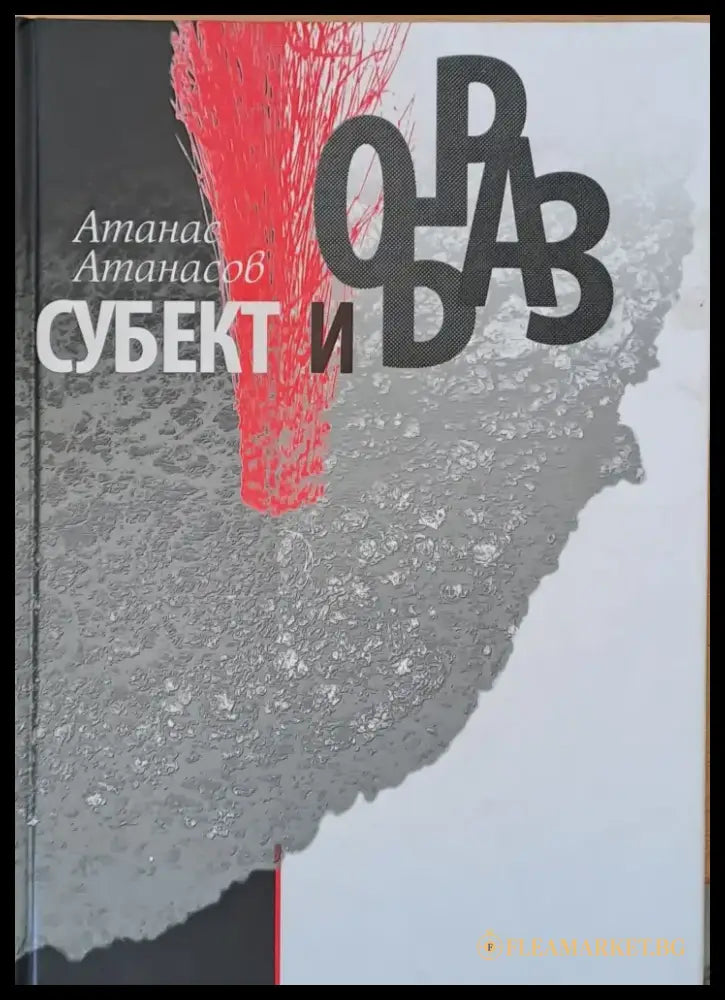 Субект и образ - Книги