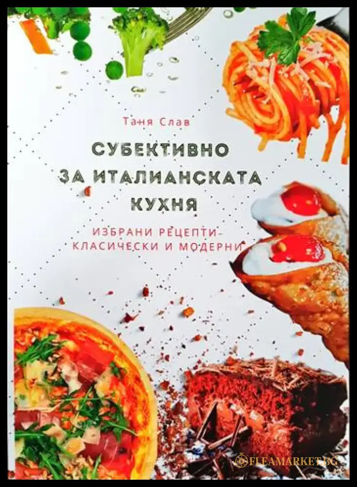 Субективно за Италианската кухня - Книги