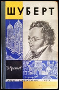 Шуберт - Книги