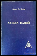 Судьба наций (2532) - Книга