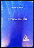 Судьба наций - Книги