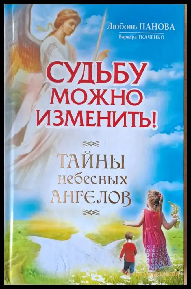 Судьбу можно изменить! Тайны небесных ангелов - Книги