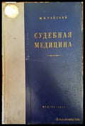 Судебная медицина - Книги
