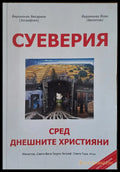 Суеверия - Книги