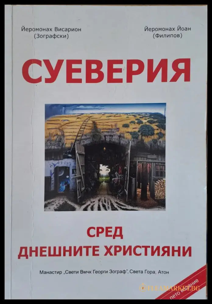 Суеверия - Книги